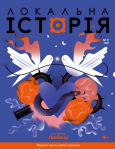 108Любощі #12 (2021)