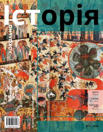 432Смерть в українській історії #3 (2020)