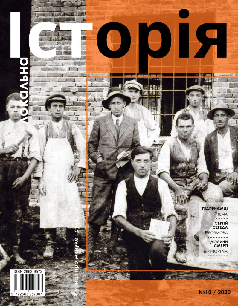 Історія українського підприємництва #10 (2020)