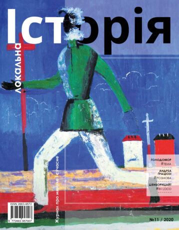 315Голодомор 1932-1933 років в Україні #11 (2020)