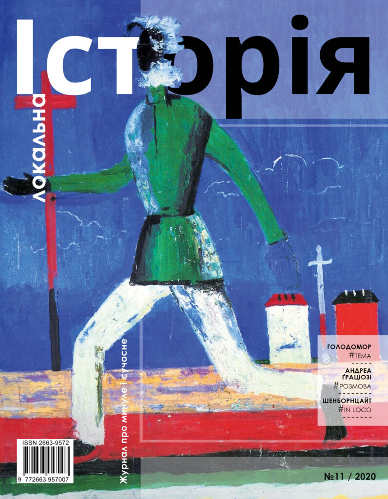 Голодомор 1932-1933 років в Україні #11 (2020)