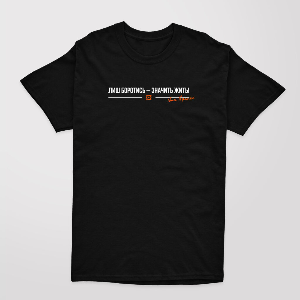 Футболка “Лиш боротись – значить жить”