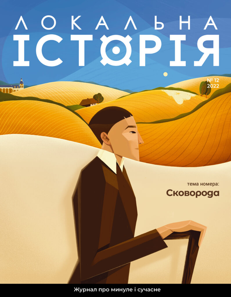 Сковорода #12 (2022)