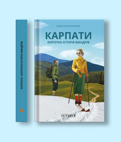 10513Карпати. Коротка історія мандрів