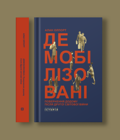 16363Демобілізовані: повернення додому після Другої світової війни