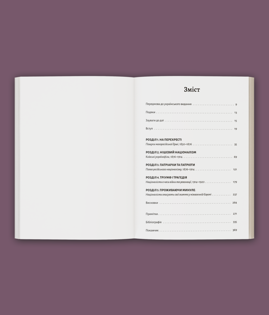 Розділена династія. Родинна історія російського й українського націоналізмів