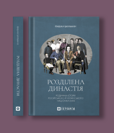 18916Розділена династія. Родинна історія російського й українського націоналізмів