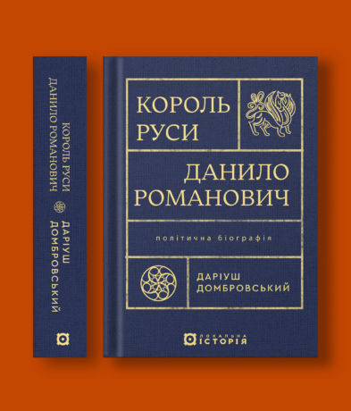 19121Король Руси Данило Романович (прибл. 1201 – 1264). Політична біографія