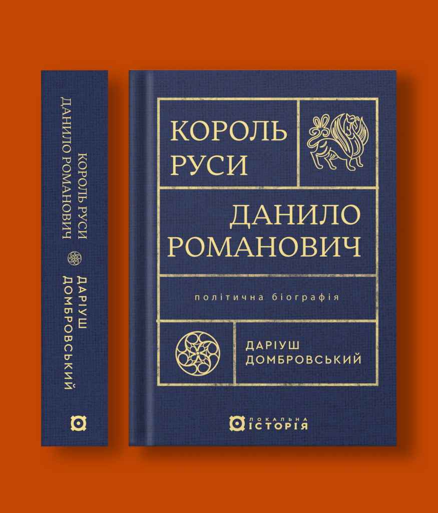 Король Руси Данило Романович (прибл. 1201 – 1264). Політична біографія