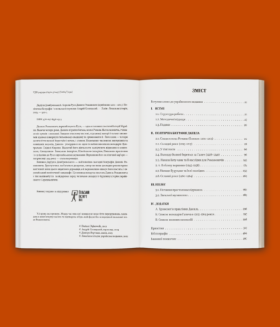 19122Король Руси Данило Романович (прибл. 1201 – 1264). Політична біографія