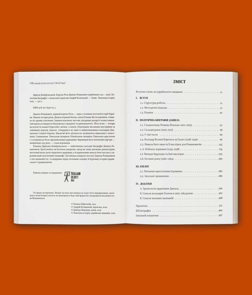 Король Руси Данило Романович (прибл. 1201 – 1264). Політична біографія