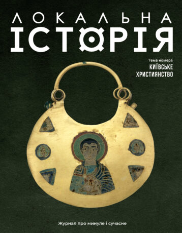 Київське християнство #12 (2024)