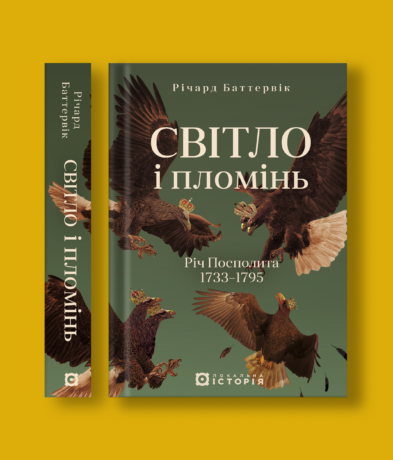 20561Світло і пломінь. Річ Посполита, 1733–1795