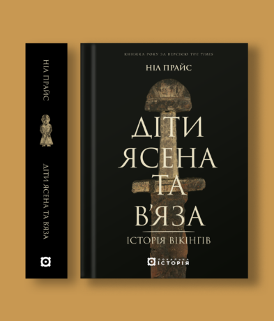 Діти Ясена та В’яза. Історія вікінгів