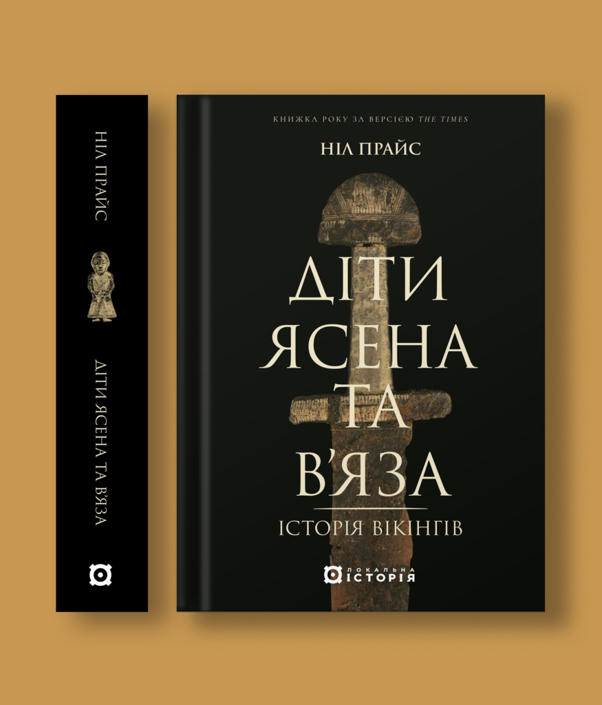 Діти Ясена та В’яза. Історія вікінгів