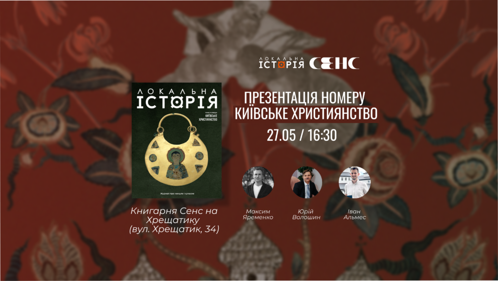 Презентація випуску “Київське Християнство” журналу “Локальна історія”