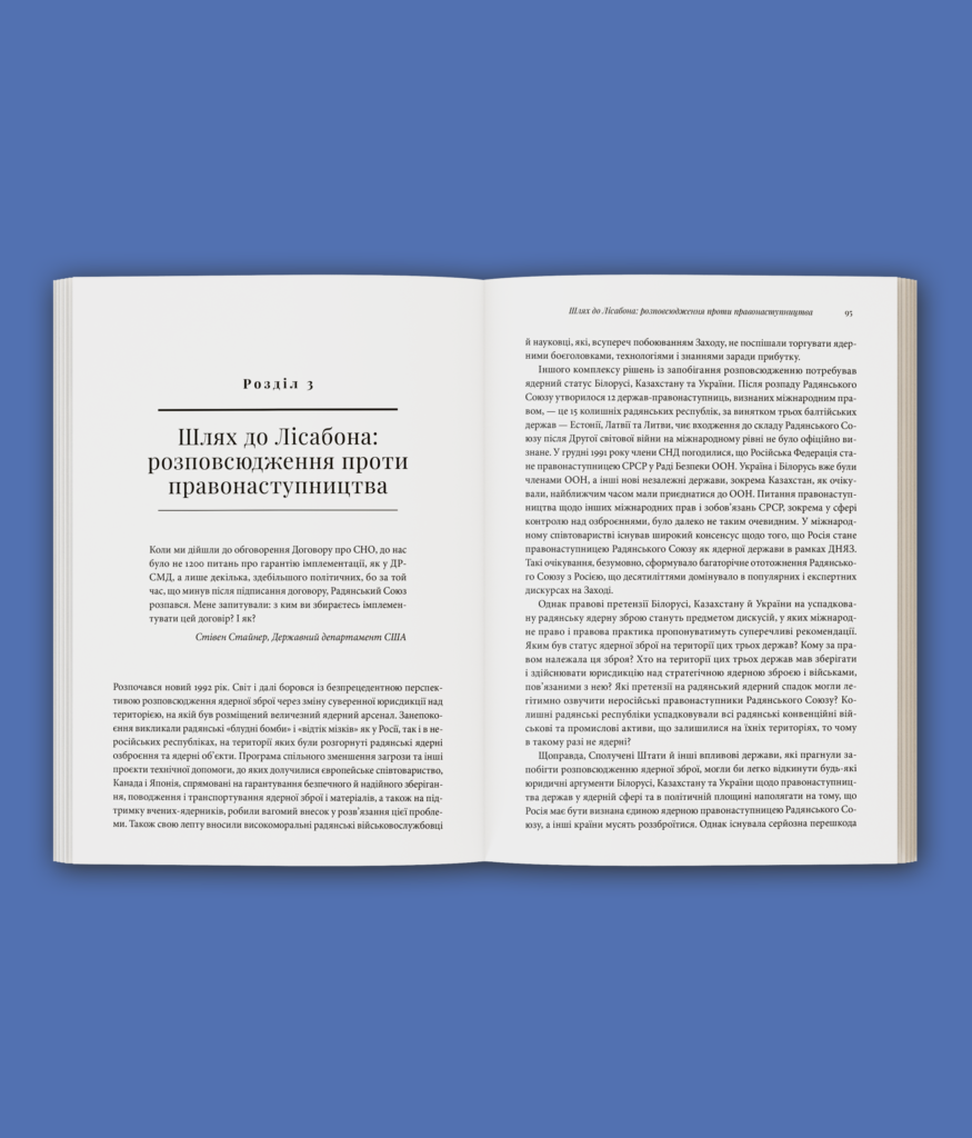 Бомба у спадок. Розпад СРСР і ядерне роззброєння України