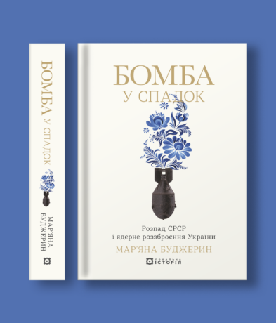 21712Бомба у спадок. Розпад СРСР і ядерне роззброєння України
