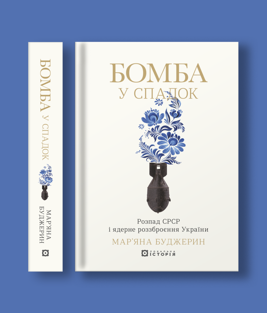 Бомба у спадок. Розпад СРСР і ядерне роззброєння України