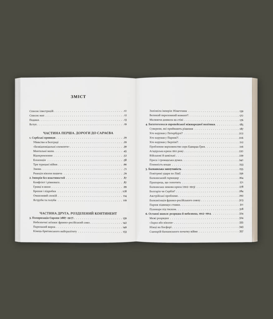 Сновиди. Як Європа ввійшла у війну 1914 року