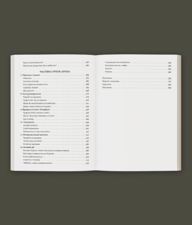 22434Сновиди. Як Європа ввійшла у війну 1914 року