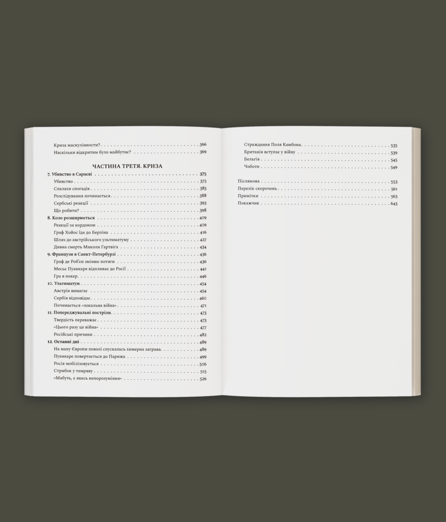 Сновиди. Як Європа ввійшла у війну 1914 року