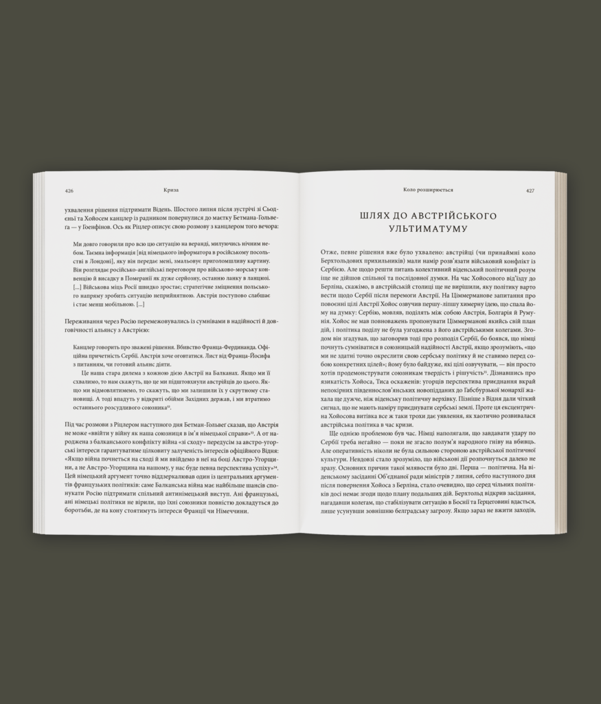 Сновиди. Як Європа ввійшла у війну 1914 року