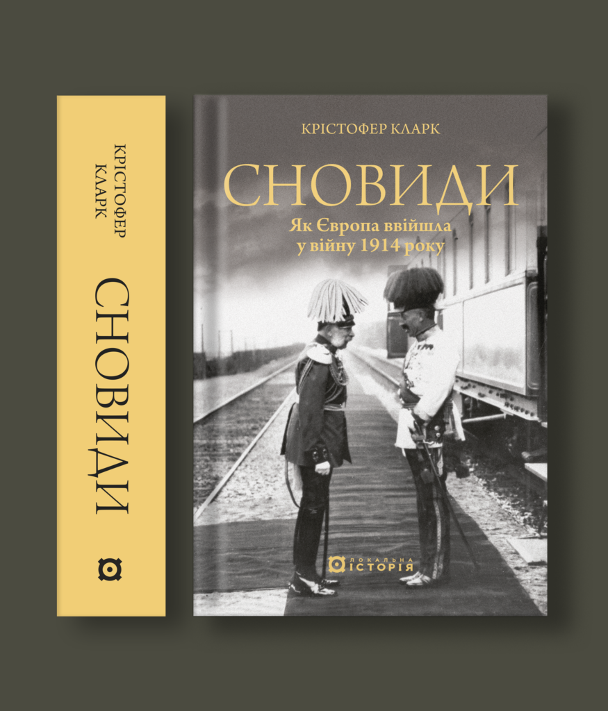 Сновиди. Як Європа ввійшла у війну 1914 року