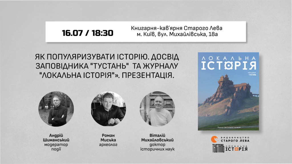 Як популяризувати історію? Досвід заповідника “Тустань” та журналу “Локальна історія”. Презентація