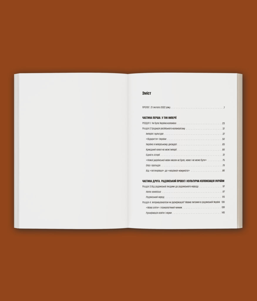 Культурна колонізація. Cтрах, приниження та опір України в радянській імперії