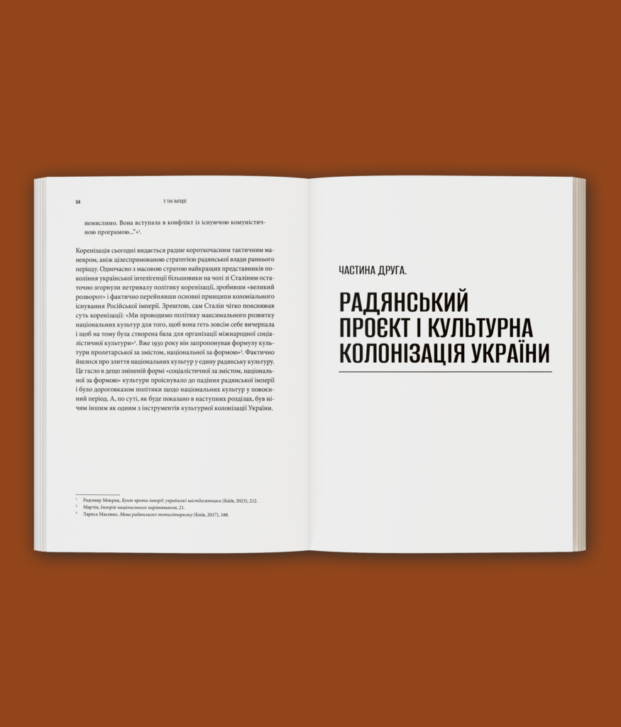 Культурна колонізація. Cтрах, приниження та опір України в радянській імперії