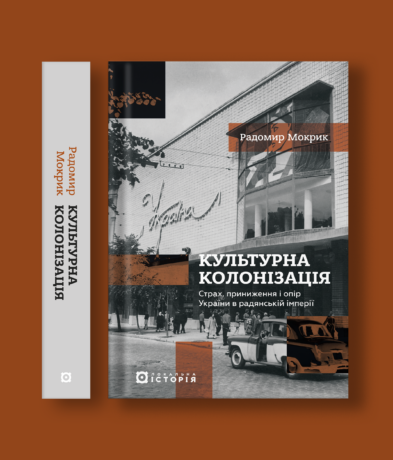 24136Культурна колонізація. Cтрах, приниження та опір України в радянській імперії