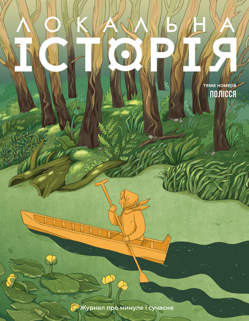 Полісся #5 (2025)