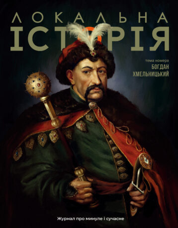 24866Богдан Хмельницький #6 (2025)