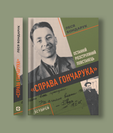 26210“Справа Гончарука”. Останній розстріляний повстанець