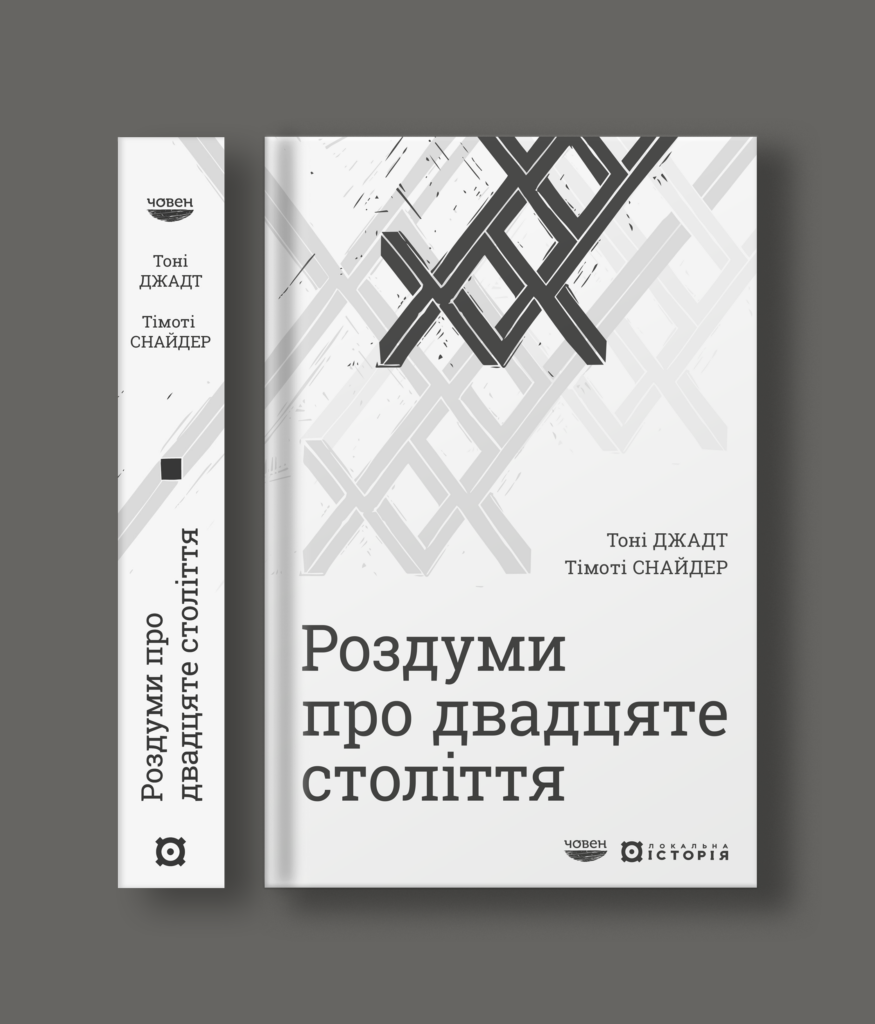 Роздуми про двадцяте століття