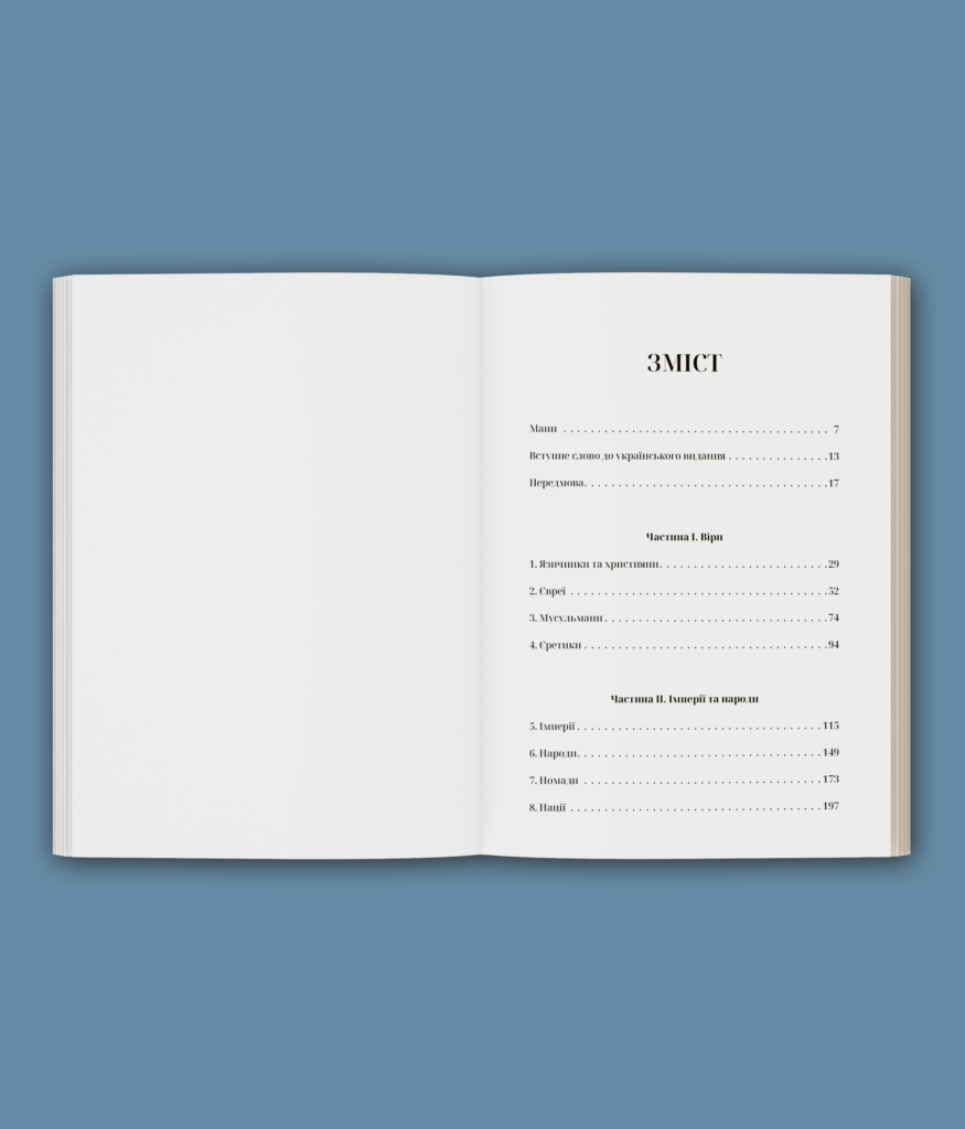 Прощавай, Східна Європо: особиста історія розділених земель