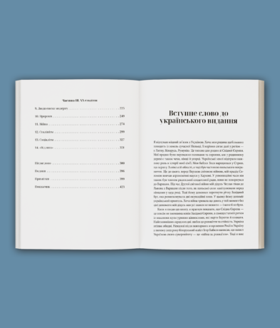 27409Прощавай, Східна Європо: особиста історія розділених земель