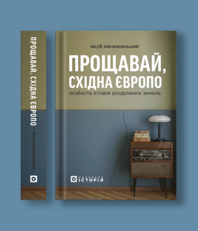 27407Прощавай, Східна Європо: особиста історія розділених земель