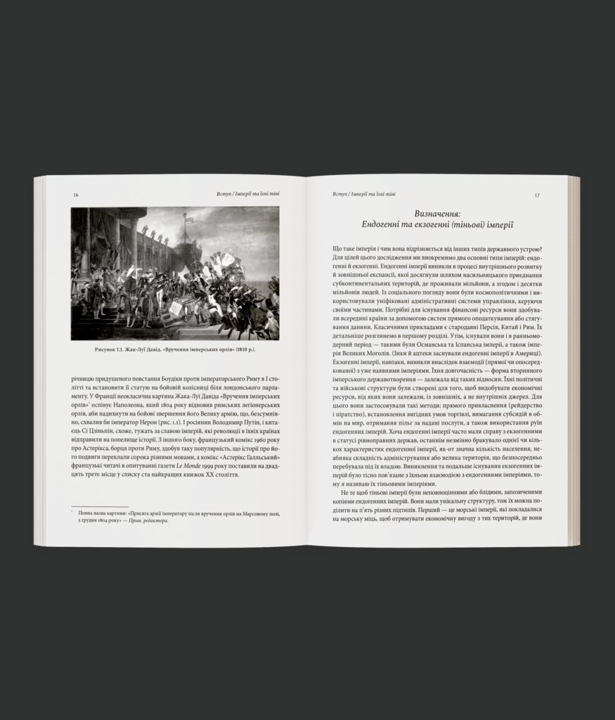 Тіньові імперії. Альтернативна історія імперій