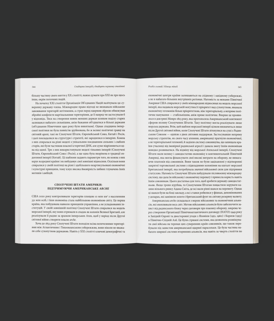 Тіньові імперії. Альтернативна історія імперій