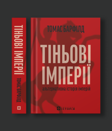 28451Тіньові імперії. Альтернативна історія імперій