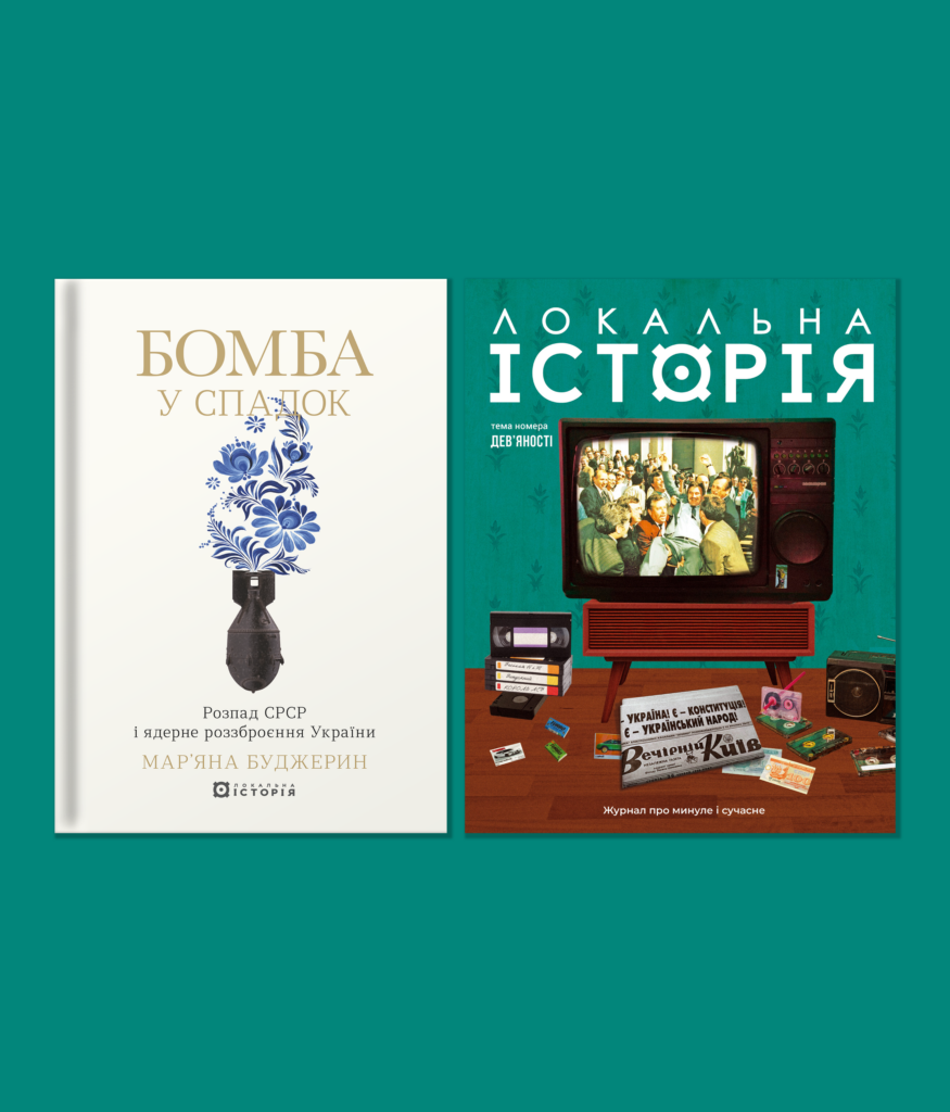 Комплект “Наші 90-ті”